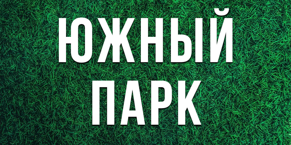 Лучшие южные газоны