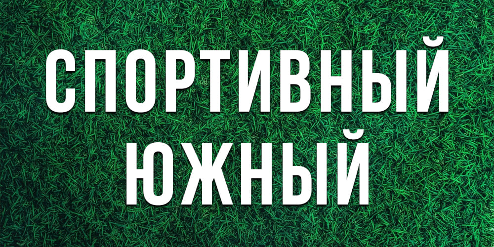 Лучшие южные газоны